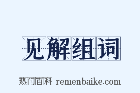 见解组词是什么意思的图片